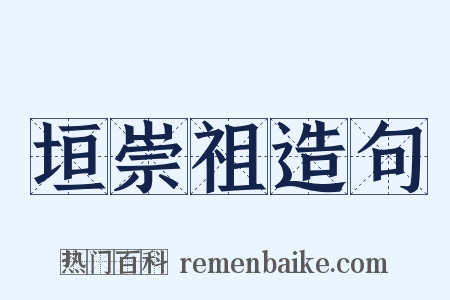 垣崇祖造句是什么意思的图片